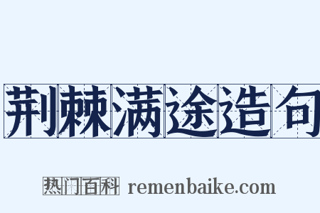 荆棘满途造句是什么意思的图片